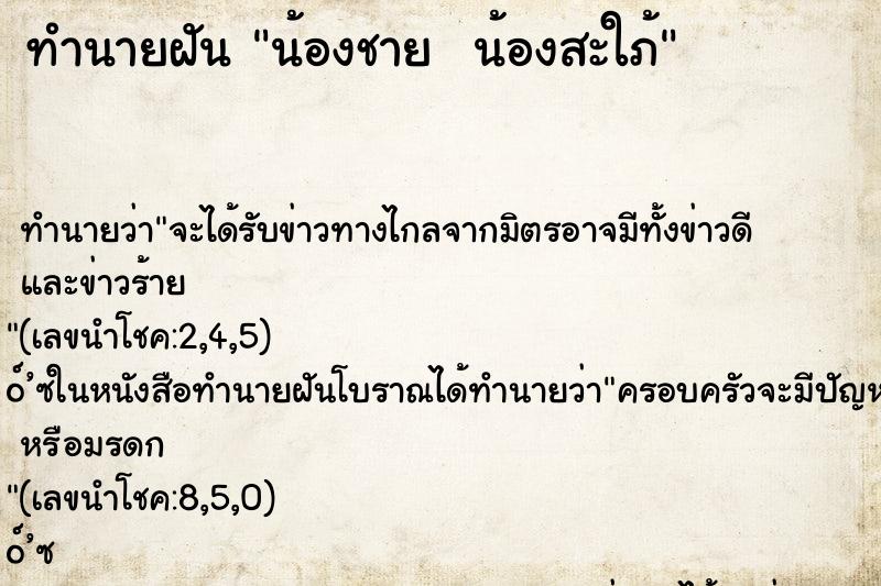 ทำนายฝัน น้องชาย  น้องสะใภ้